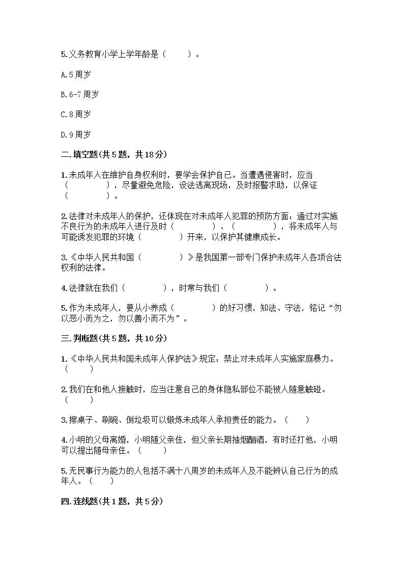 部编版   五年级下册第五单元 法律保护我们健康成长 12 知法守法，依法维权测试卷带完整答案（网校专用）02