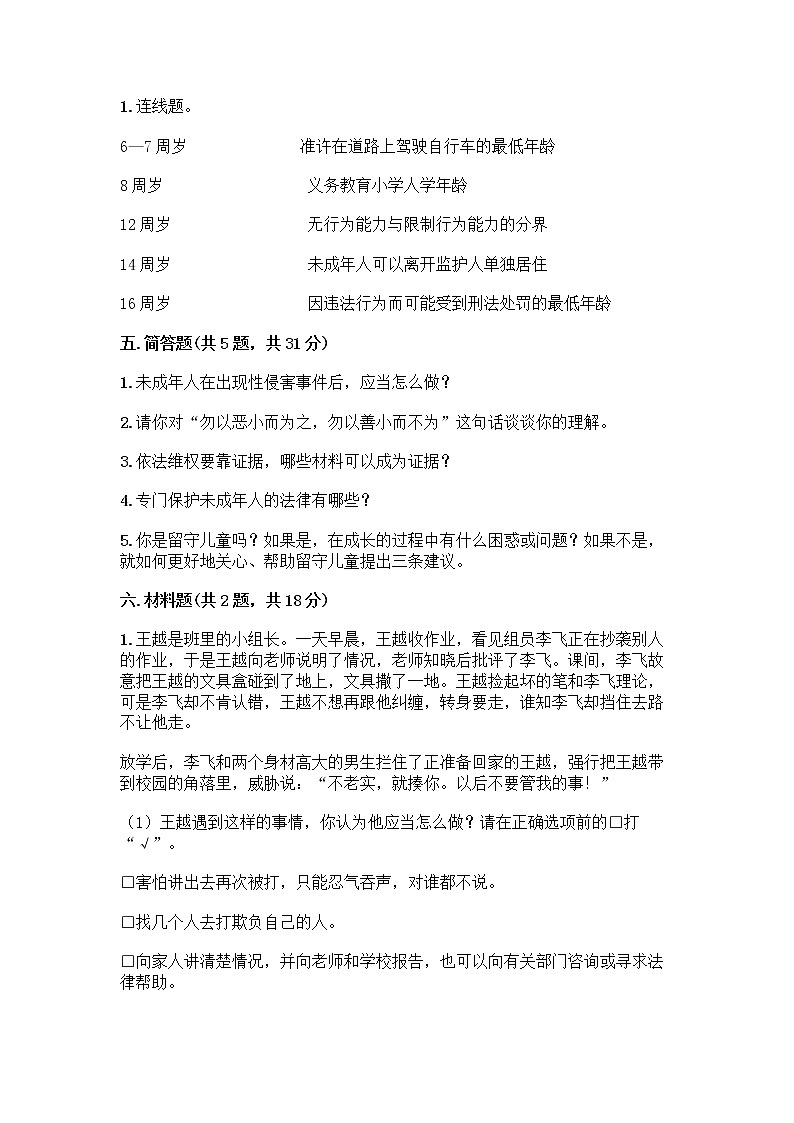 部编版   五年级下册第五单元 法律保护我们健康成长 12 知法守法，依法维权测试卷带完整答案（网校专用）03