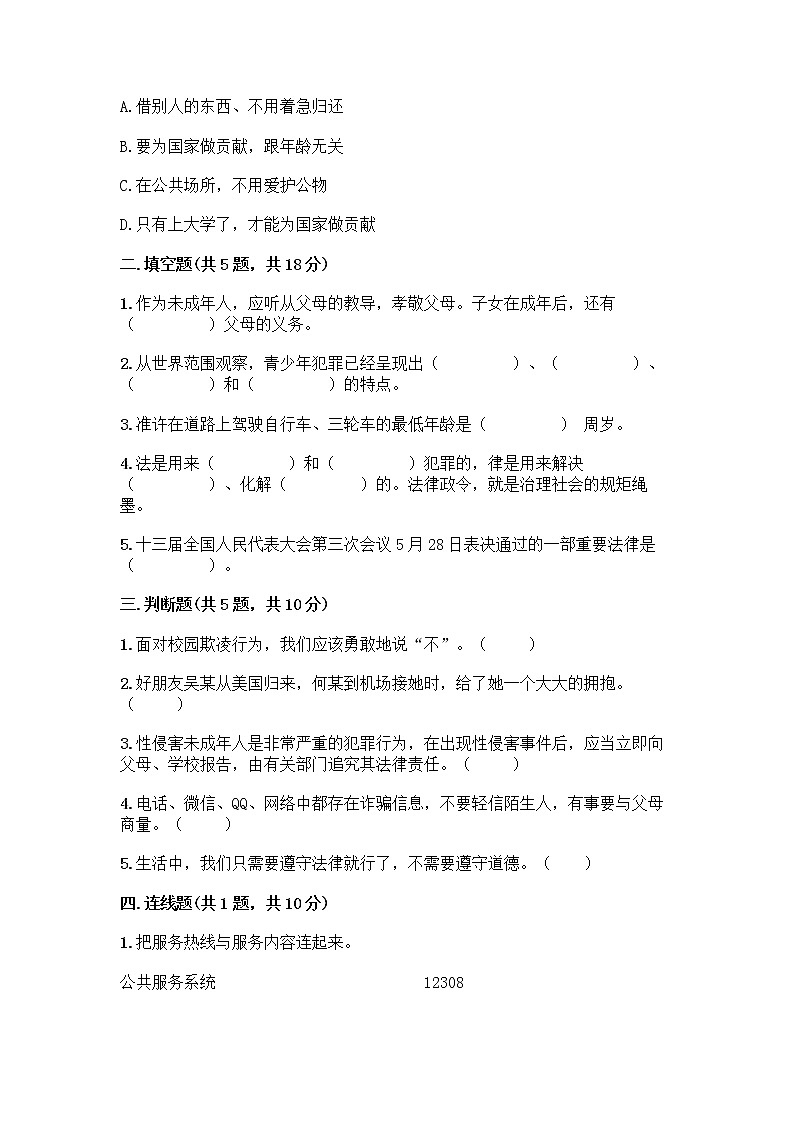 部编版   五年级下册第五单元 法律保护我们健康成长 12 知法守法，依法维权测试卷带完整答案（各地真题）第2页