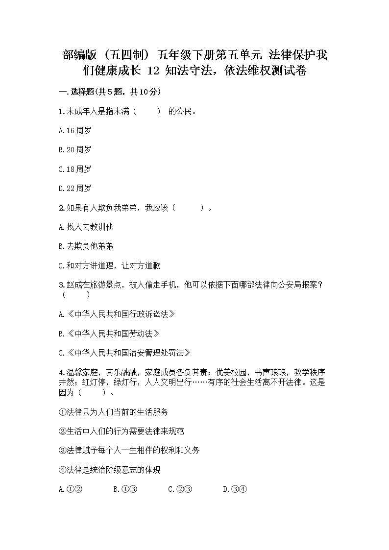 部编版   五年级下册第五单元 法律保护我们健康成长 12 知法守法，依法维权测试卷加答案（培优B卷）第1页