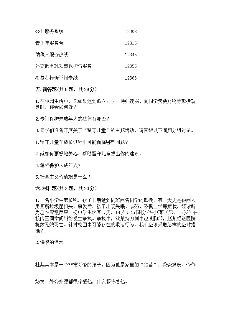 部编版   五年级下册第五单元 法律保护我们健康成长 12 知法守法，依法维权测试卷加答案（培优B卷）第3页