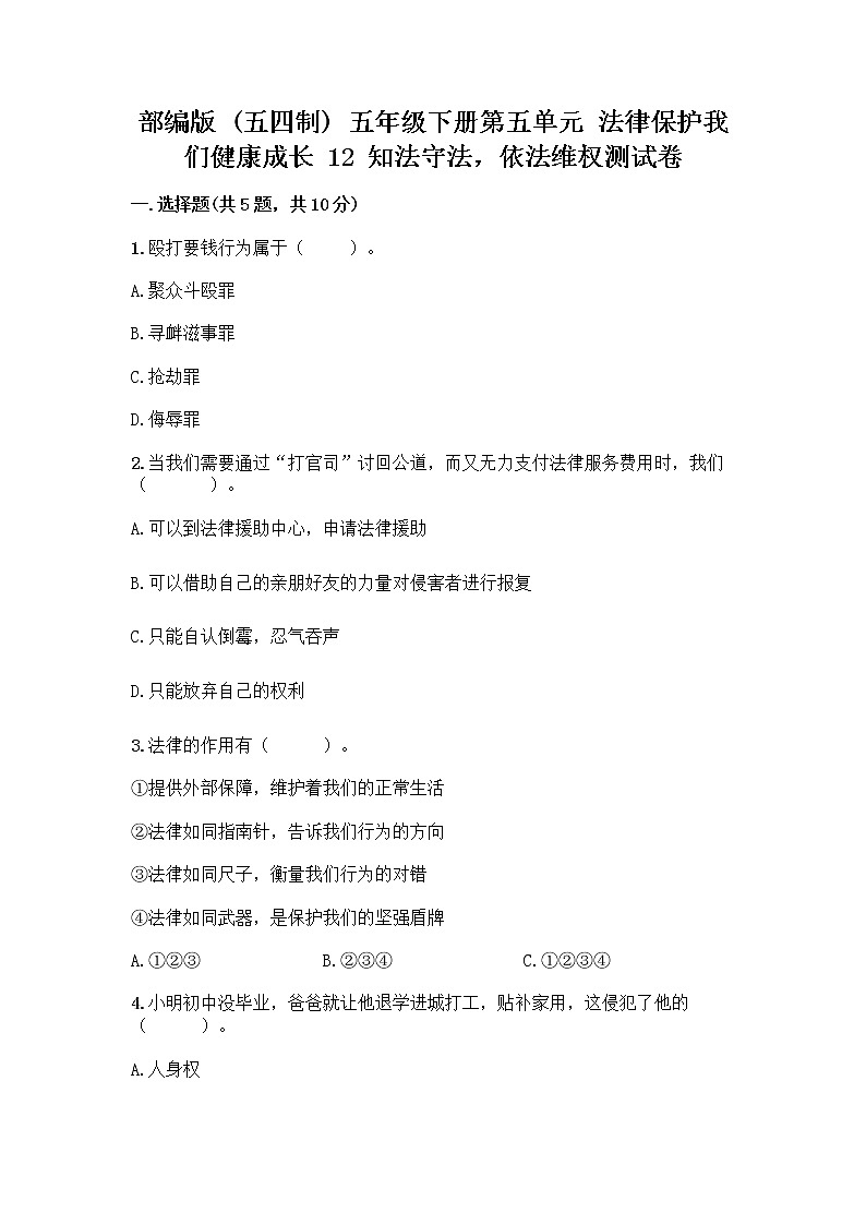 部编版   五年级下册第五单元 法律保护我们健康成长 12 知法守法，依法维权测试卷及完整答案（全优）第1页