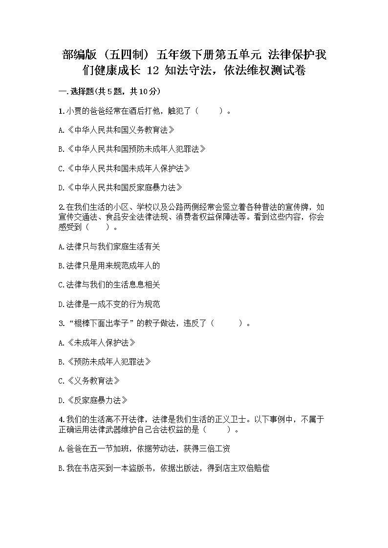 部编版   五年级下册第五单元 法律保护我们健康成长 12 知法守法，依法维权测试卷附完整答案（必刷）第1页