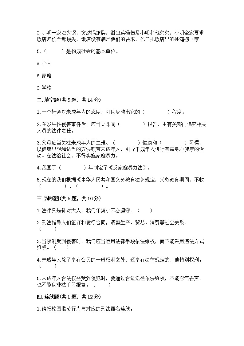 部编版   五年级下册第五单元 法律保护我们健康成长 12 知法守法，依法维权测试卷附完整答案（必刷）第2页