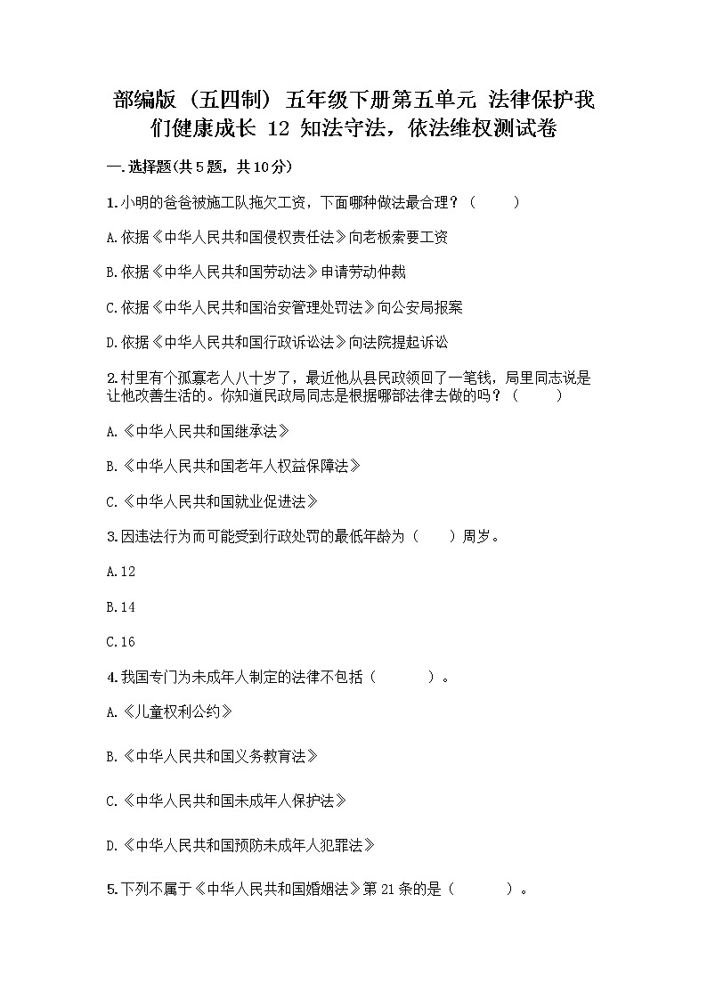 部编版   五年级下册第五单元 法律保护我们健康成长 12 知法守法，依法维权测试卷及完整答案（夺冠）第1页