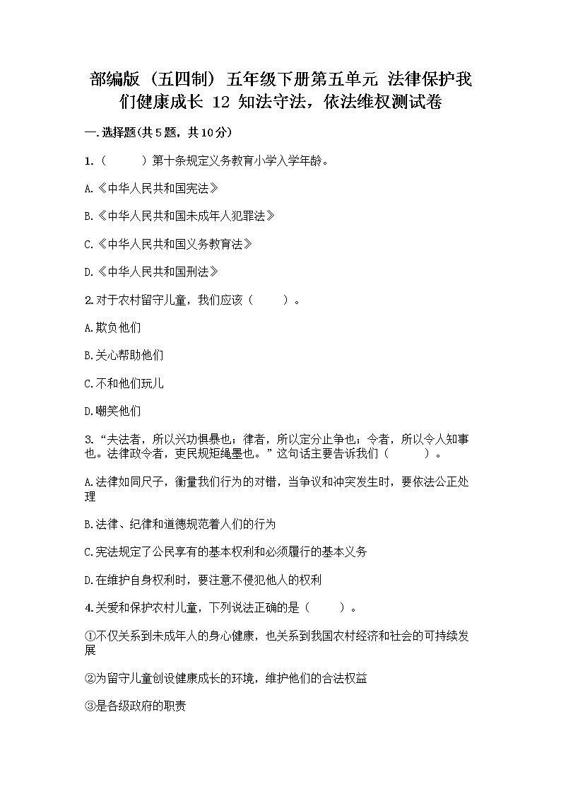 部编版   五年级下册第五单元 法律保护我们健康成长 12 知法守法，依法维权测试卷（预热题）word版第1页