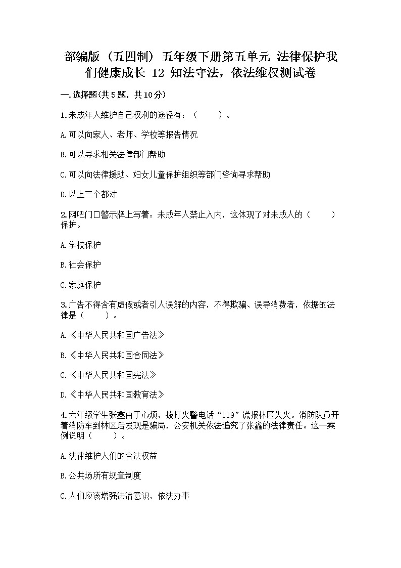 部编版   五年级下册第五单元 法律保护我们健康成长 12 知法守法，依法维权测试卷（名师推荐）word版第1页