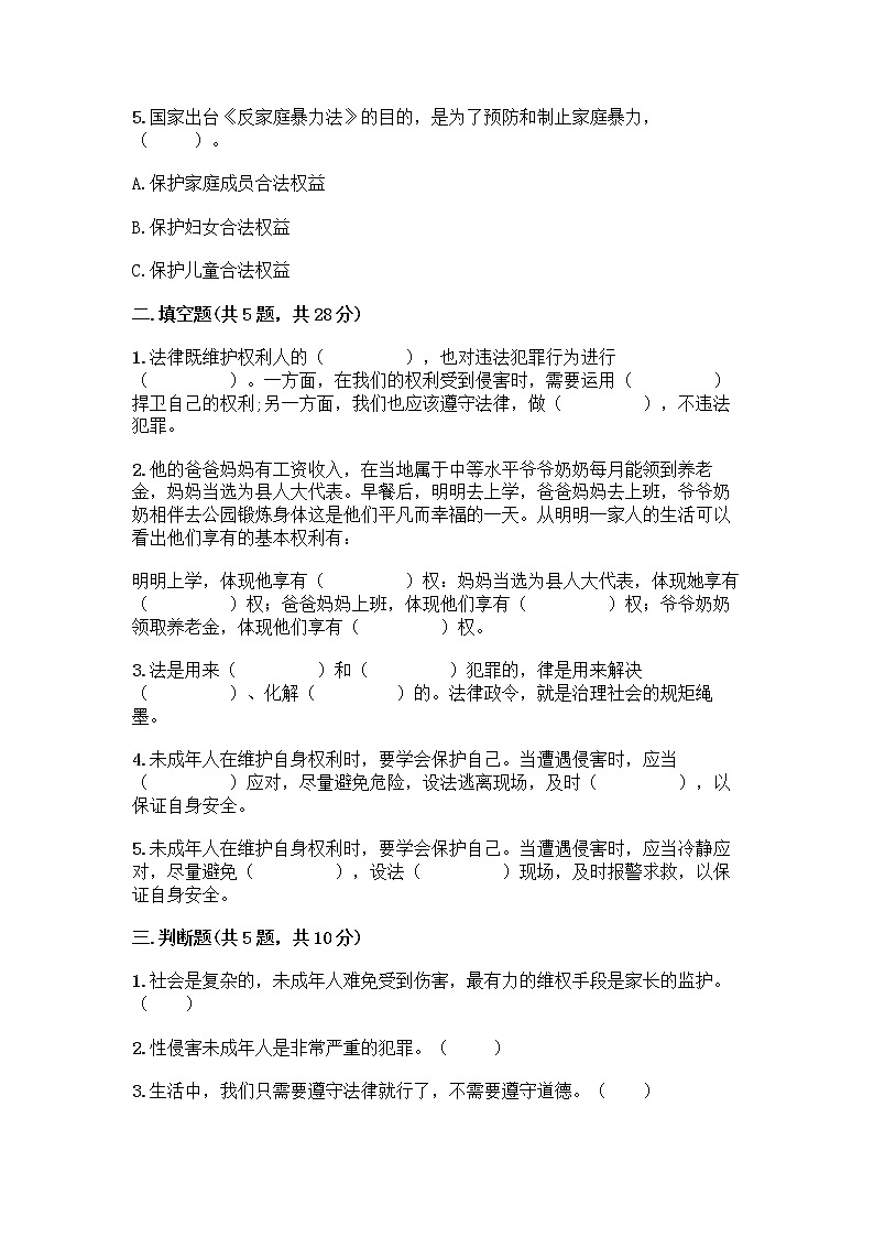 部编版   五年级下册第五单元 法律保护我们健康成长 12 知法守法，依法维权测试卷（名师推荐）word版第2页