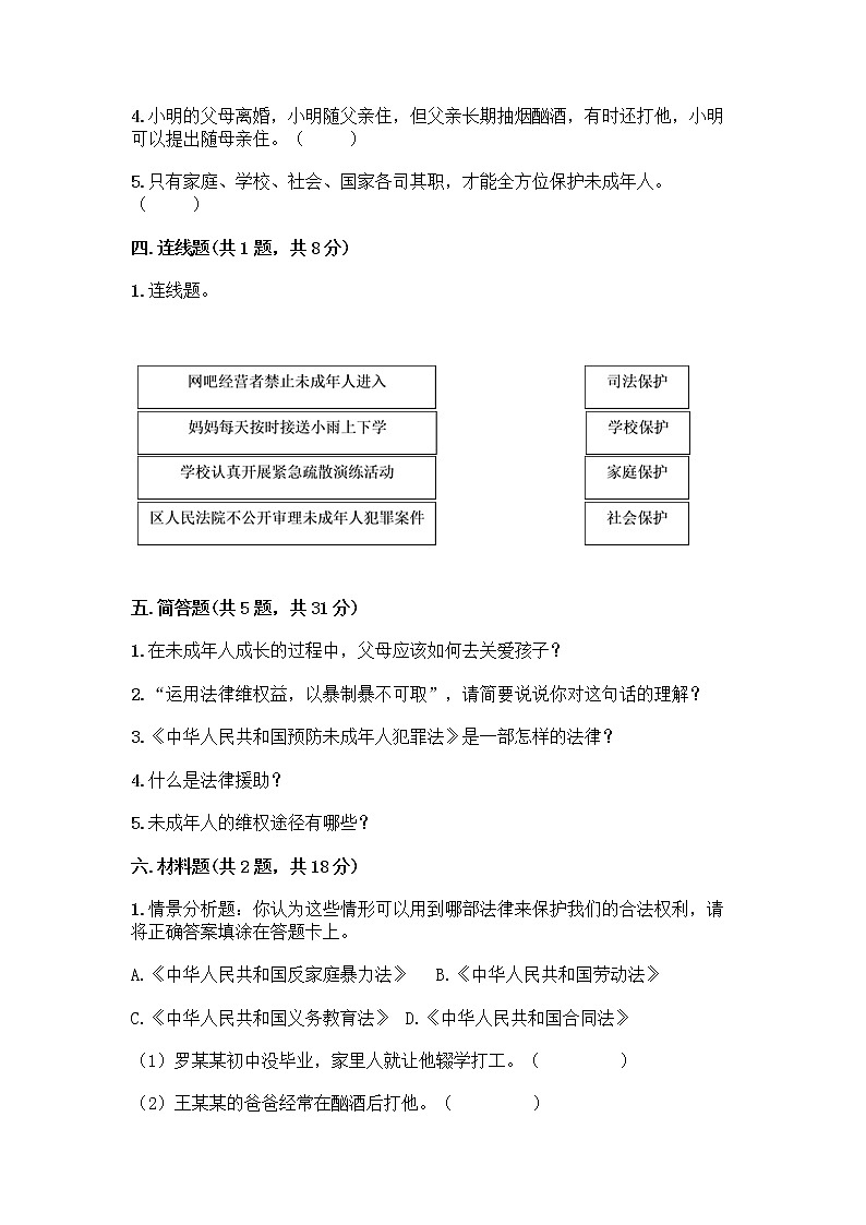部编版   五年级下册第五单元 法律保护我们健康成长 12 知法守法，依法维权测试卷（名师推荐）word版第3页