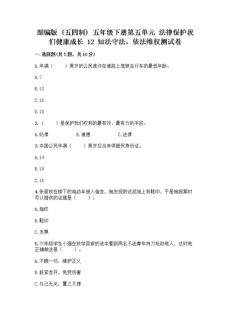 部编版   五年级下册第五单元 法律保护我们健康成长 12 知法守法，依法维权测试卷-精品（夺分金卷）第1页