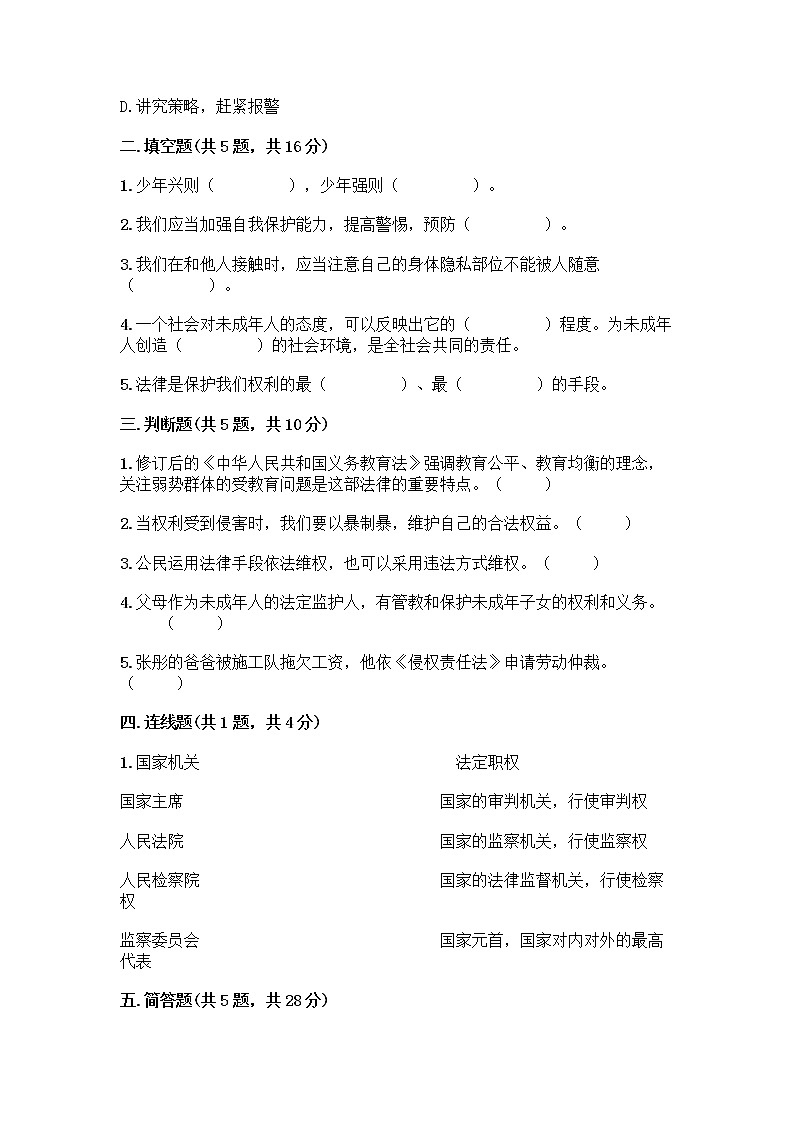 部编版   五年级下册第五单元 法律保护我们健康成长 12 知法守法，依法维权测试卷-精品（夺分金卷）第2页
