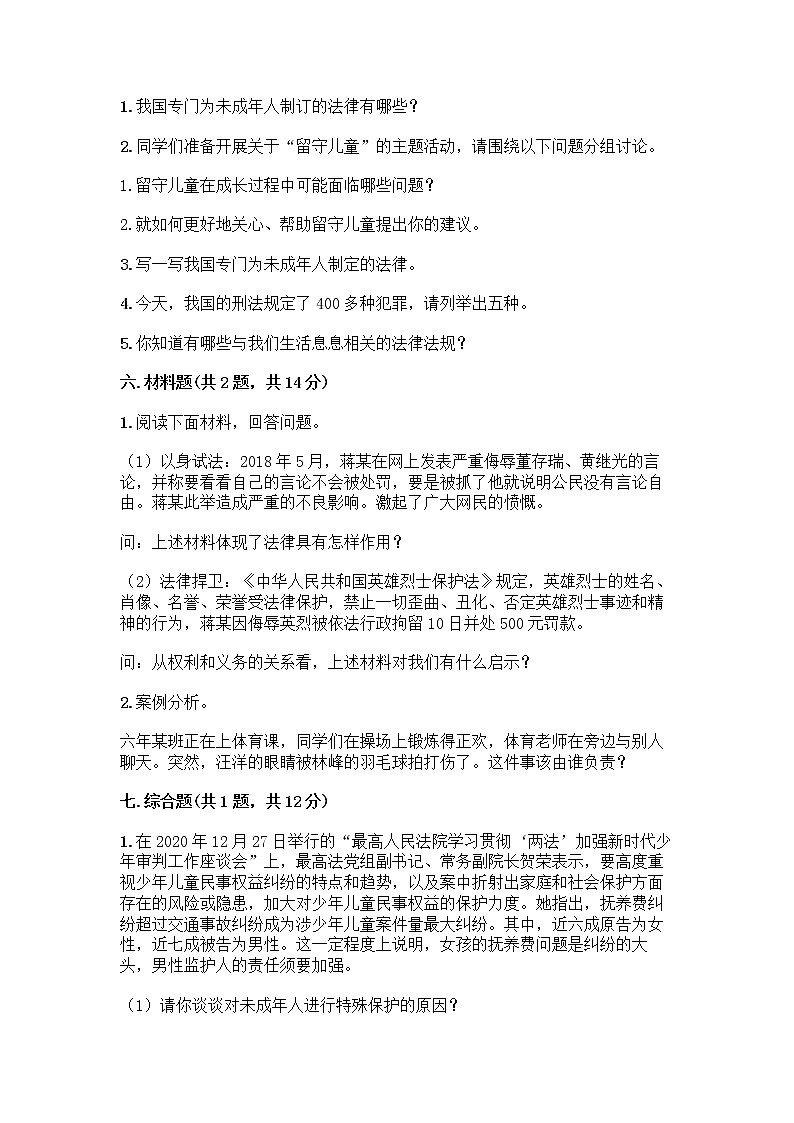 部编版   五年级下册第五单元 法律保护我们健康成长 12 知法守法，依法维权测试卷-精品（夺分金卷）第3页