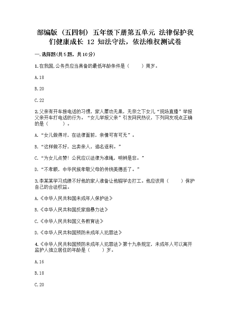部编版   五年级下册第五单元 法律保护我们健康成长 12 知法守法，依法维权测试卷-精品（网校专用）01
