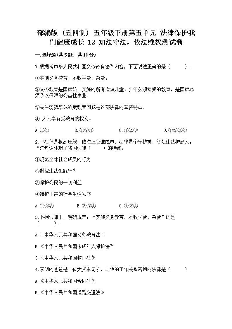 部编版   五年级下册第五单元 法律保护我们健康成长 12 知法守法，依法维权测试卷-精品（名师推荐）第1页