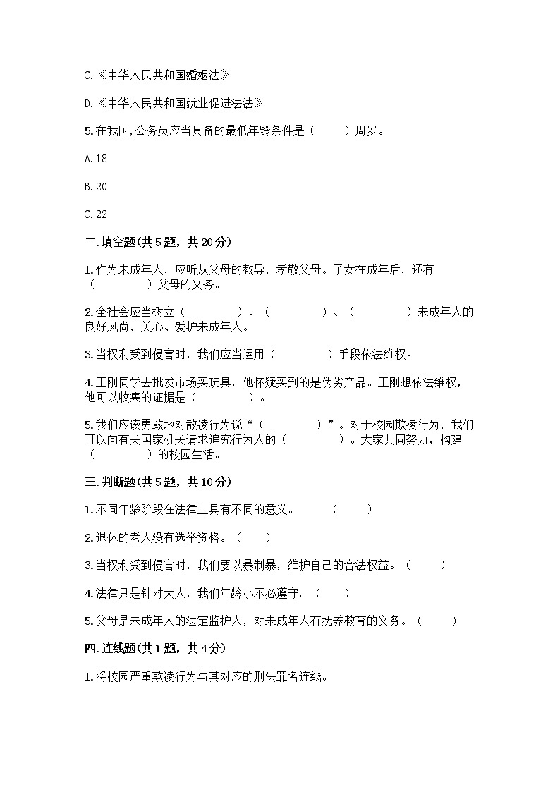 部编版   五年级下册第五单元 法律保护我们健康成长 12 知法守法，依法维权测试卷-精品（名师推荐）第2页