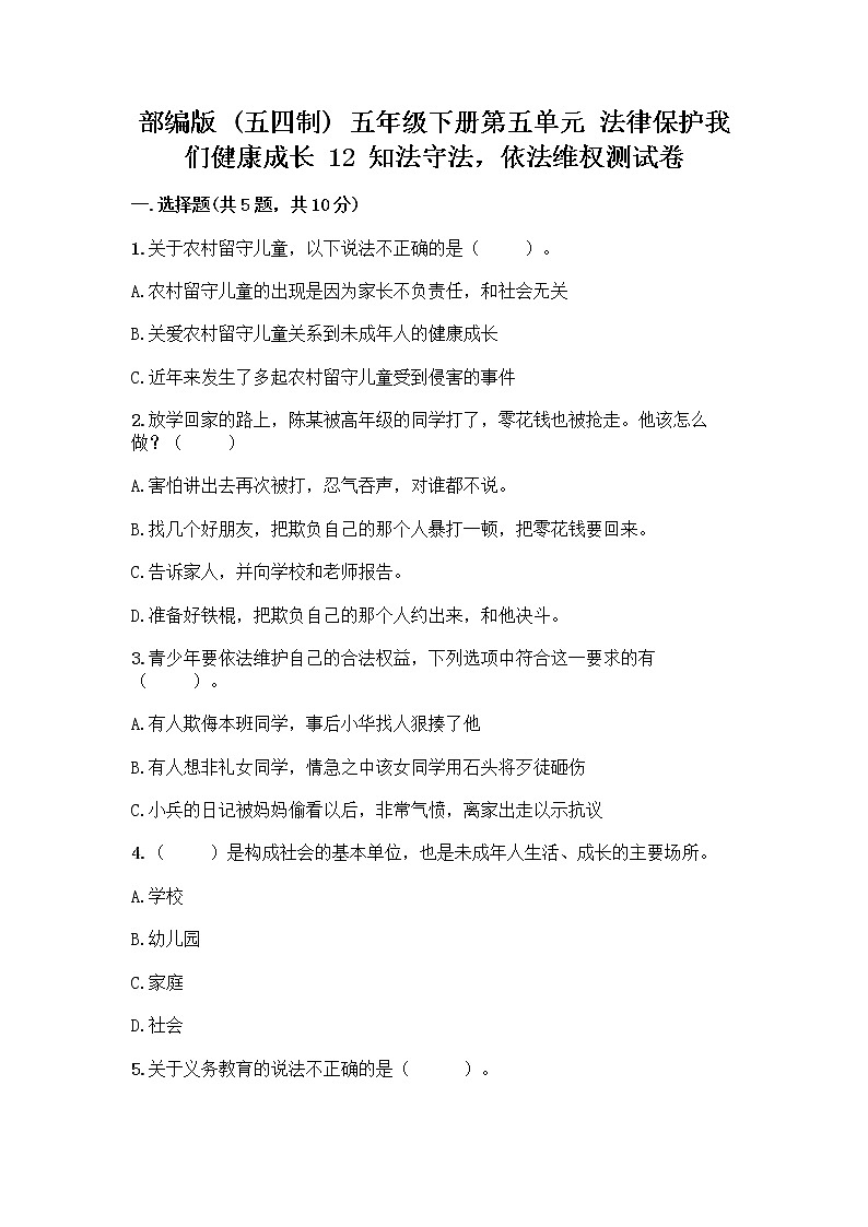 部编版   五年级下册第五单元 法律保护我们健康成长 12 知法守法，依法维权测试卷-精品（模拟题）第1页