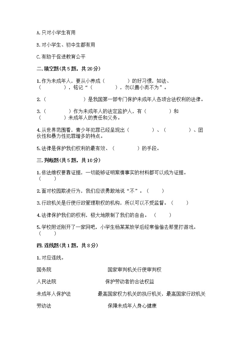 部编版   五年级下册第五单元 法律保护我们健康成长 12 知法守法，依法维权测试卷-精品（模拟题）第2页