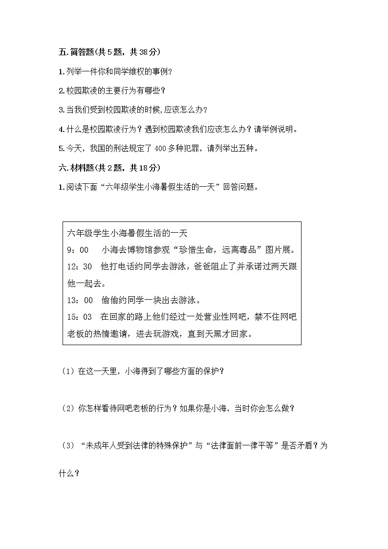 部编版   五年级下册第五单元 法律保护我们健康成长 12 知法守法，依法维权测试卷-精品（模拟题）第3页