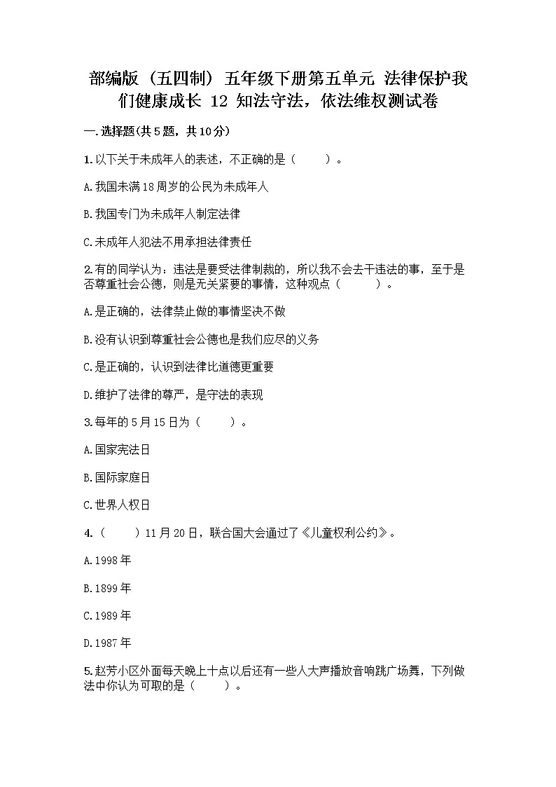 部编版   五年级下册第五单元 法律保护我们健康成长 12 知法守法，依法维权测试卷-精品（能力提升）第1页