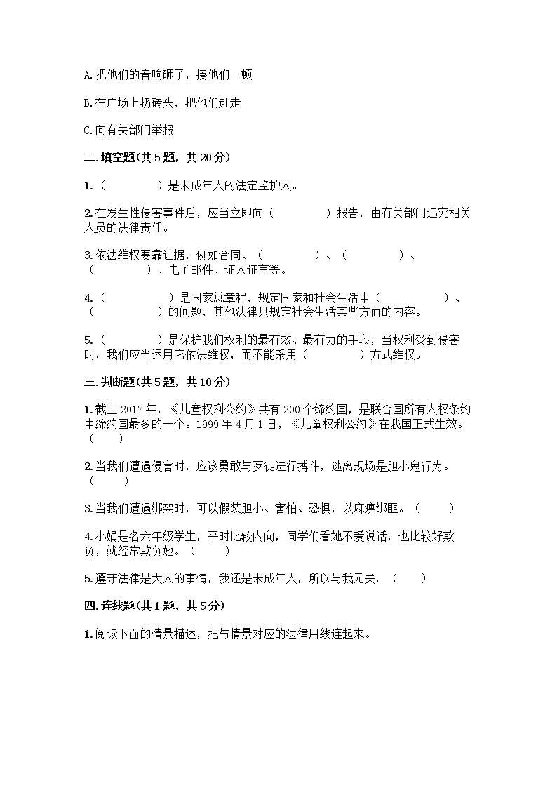 部编版   五年级下册第五单元 法律保护我们健康成长 12 知法守法，依法维权测试卷-精品（能力提升）第2页