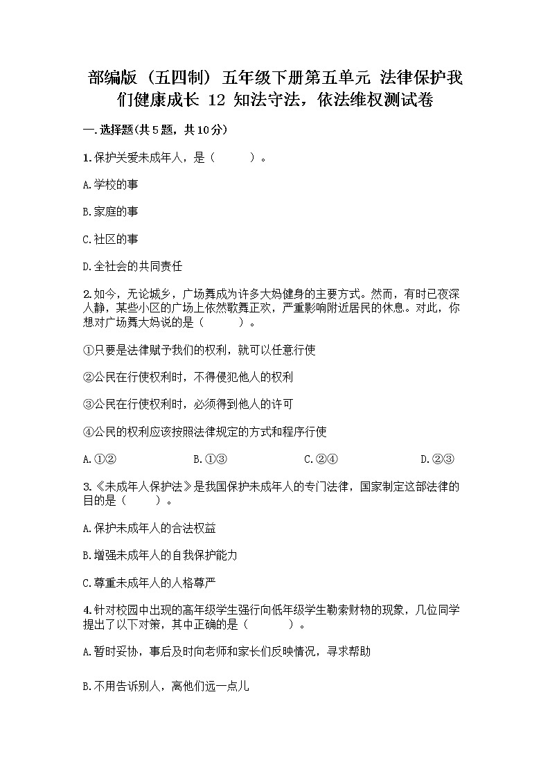 部编版   五年级下册第五单元 法律保护我们健康成长 12 知法守法，依法维权测试卷-精品（含答案）第1页