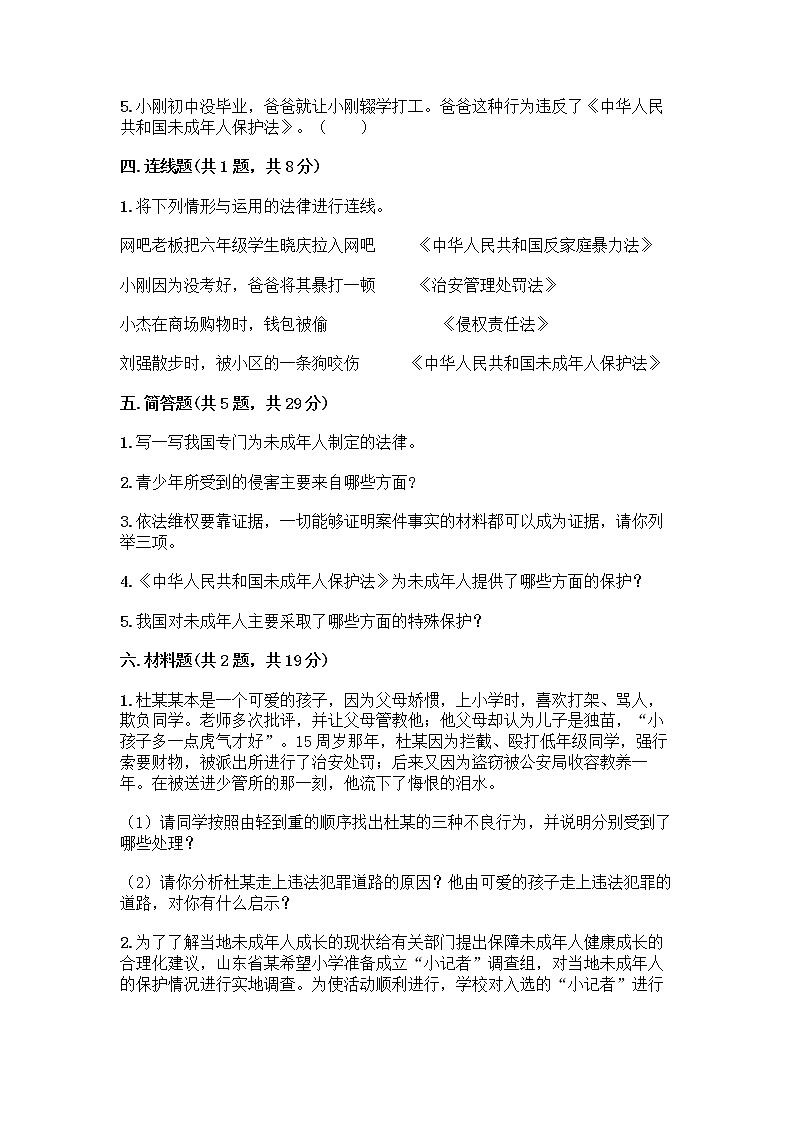 部编版   五年级下册第五单元 法律保护我们健康成长 12 知法守法，依法维权测试卷-精品（含答案）第3页
