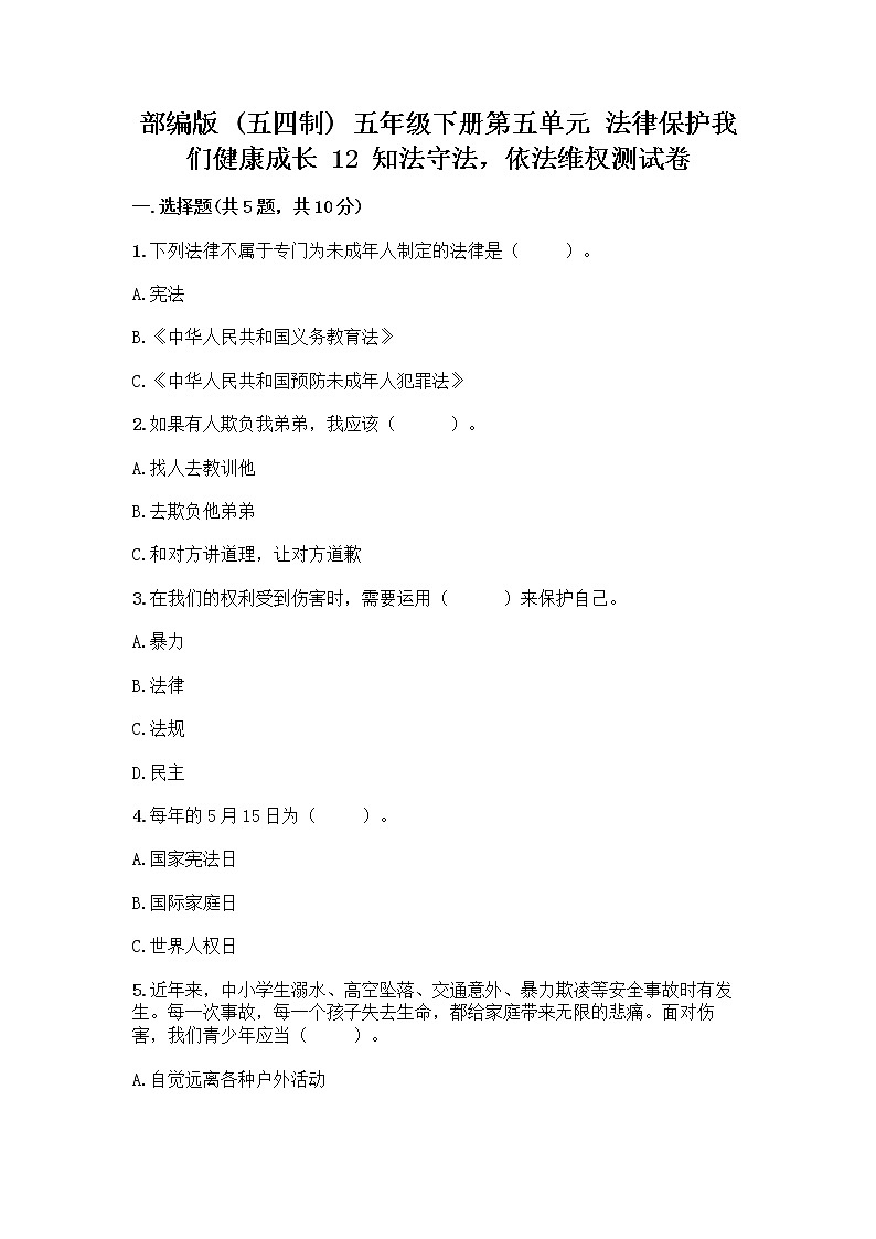 部编版   五年级下册第五单元 法律保护我们健康成长 12 知法守法，依法维权测试卷-精品（历年真题）01