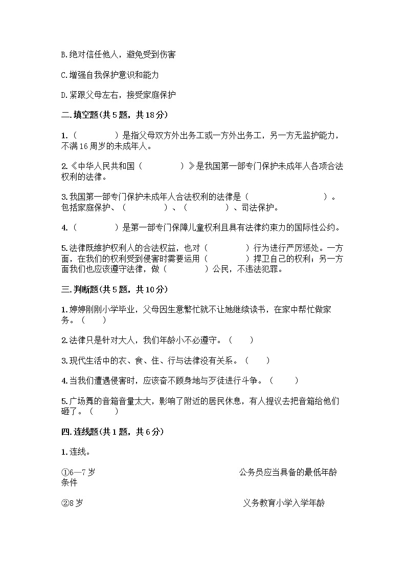 部编版   五年级下册第五单元 法律保护我们健康成长 12 知法守法，依法维权测试卷-精品（历年真题）02