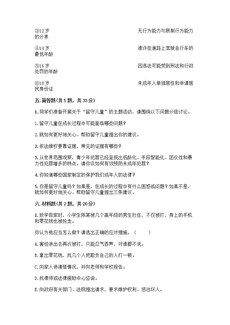 部编版   五年级下册第五单元 法律保护我们健康成长 12 知法守法，依法维权测试卷-精品（历年真题）03