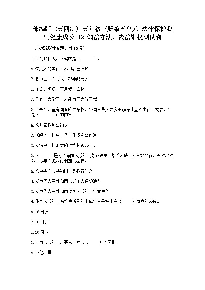 部编版   五年级下册第五单元 法律保护我们健康成长 12 知法守法，依法维权测试卷-精品（突破训练）01