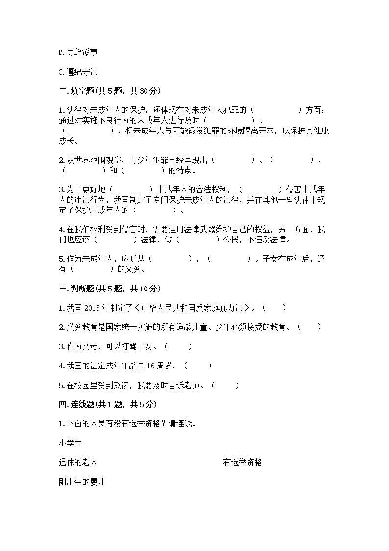 部编版   五年级下册第五单元 法律保护我们健康成长 12 知法守法，依法维权测试卷-精品（突破训练）02