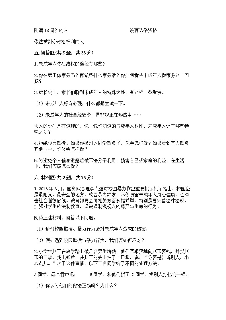 部编版   五年级下册第五单元 法律保护我们健康成长 12 知法守法，依法维权测试卷-精品（突破训练）03