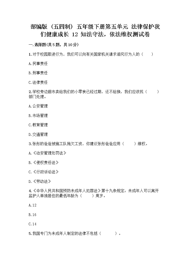 部编版   五年级下册第五单元 法律保护我们健康成长 12 知法守法，依法维权测试卷-精品（典优）第1页