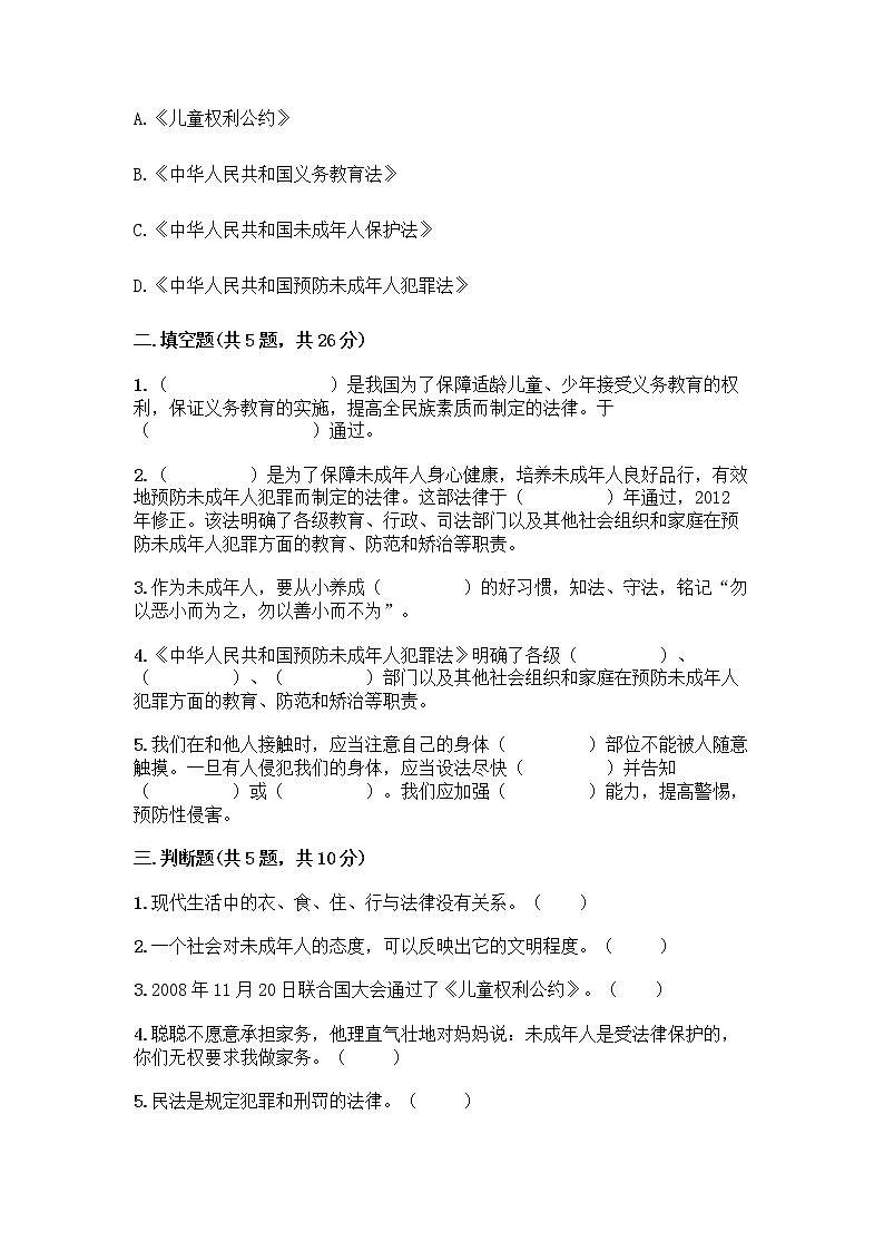 部编版   五年级下册第五单元 法律保护我们健康成长 12 知法守法，依法维权测试卷-精品（典优）第2页
