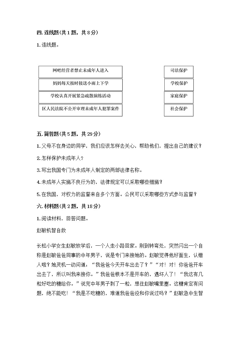 部编版   五年级下册第五单元 法律保护我们健康成长 12 知法守法，依法维权测试卷-精品（典优）第3页