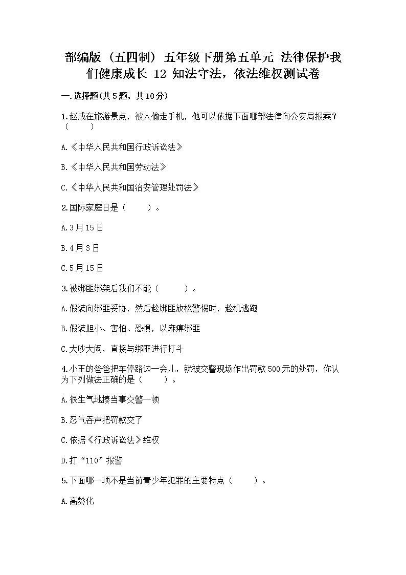 部编版   五年级下册第五单元 法律保护我们健康成长 12 知法守法，依法维权测试卷-精品（有一套）01