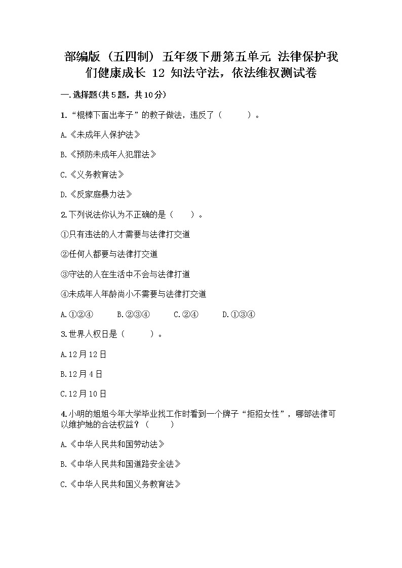 部编版   五年级下册第五单元 法律保护我们健康成长 12 知法守法，依法维权测试卷-精品（全国通用）01