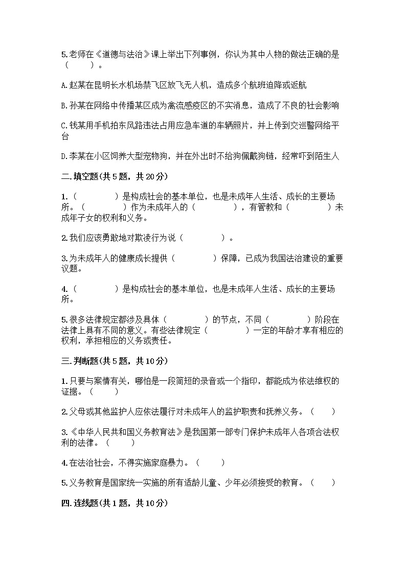 部编版   五年级下册第五单元 法律保护我们健康成长 12 知法守法，依法维权测试卷-精品（全国通用）02