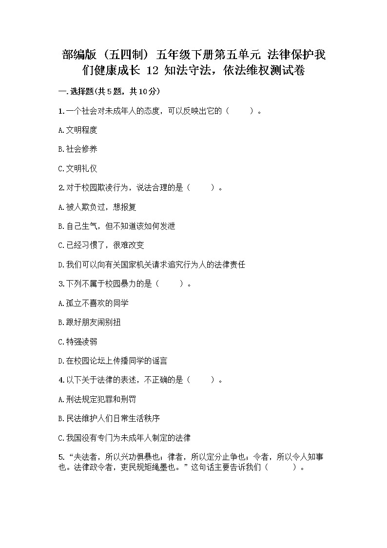 部编版   五年级下册第五单元 法律保护我们健康成长 12 知法守法，依法维权测试卷-精品（预热题）第1页