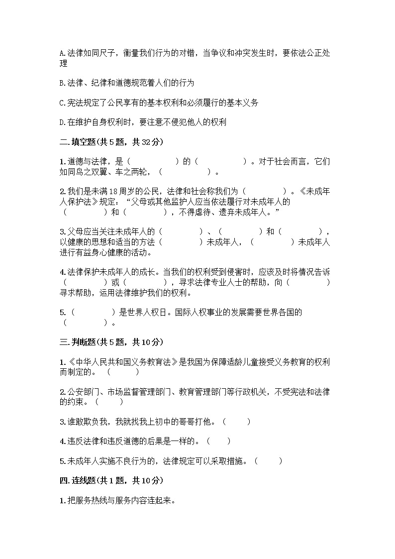 部编版   五年级下册第五单元 法律保护我们健康成长 12 知法守法，依法维权测试卷-精品（预热题）第2页