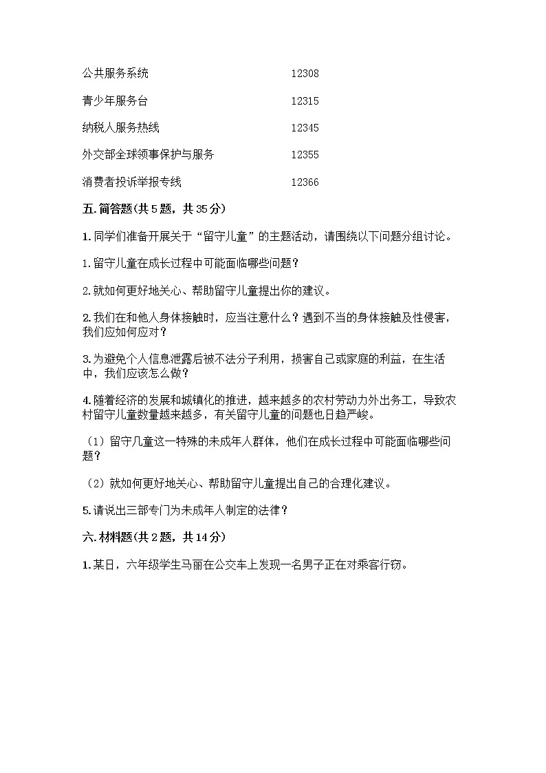 部编版   五年级下册第五单元 法律保护我们健康成长 12 知法守法，依法维权测试卷-精品（预热题）第3页