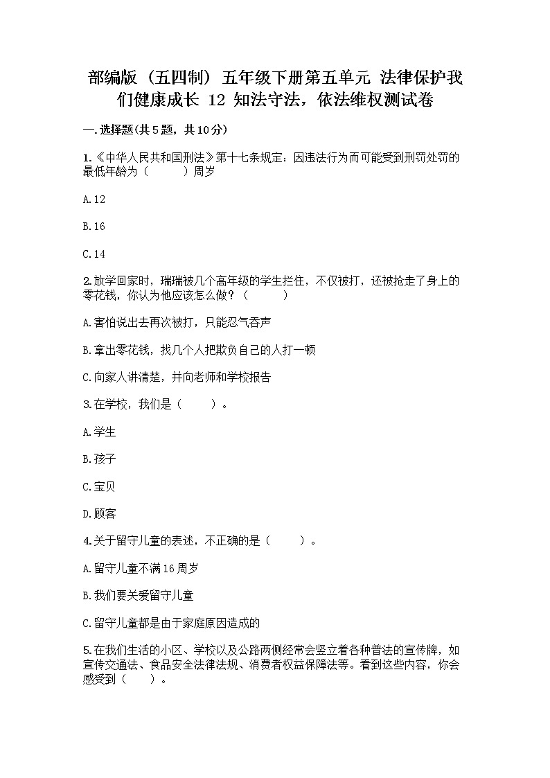 部编版   五年级下册第五单元 法律保护我们健康成长 12 知法守法，依法维权测试卷-精品（夺冠系列）01