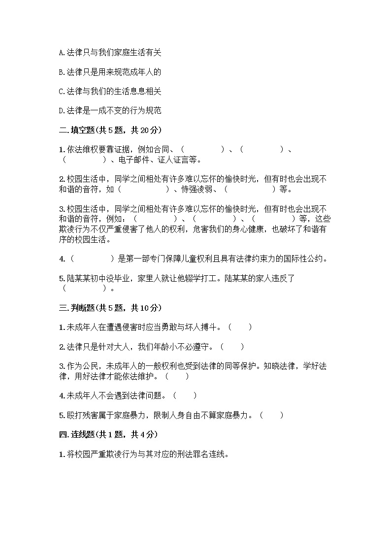 部编版   五年级下册第五单元 法律保护我们健康成长 12 知法守法，依法维权测试卷-精品（夺冠系列）02