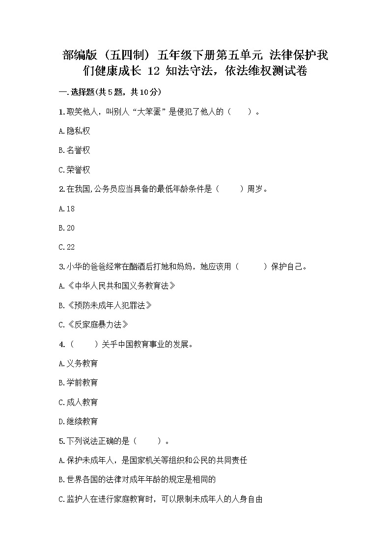 部编版   五年级下册第五单元 法律保护我们健康成长 12 知法守法，依法维权测试卷-精品（精选题）01
