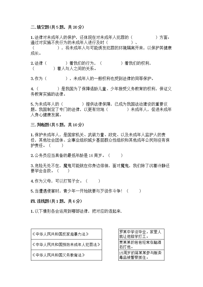 部编版   五年级下册第五单元 法律保护我们健康成长 12 知法守法，依法维权测试卷-精品（精选题）02