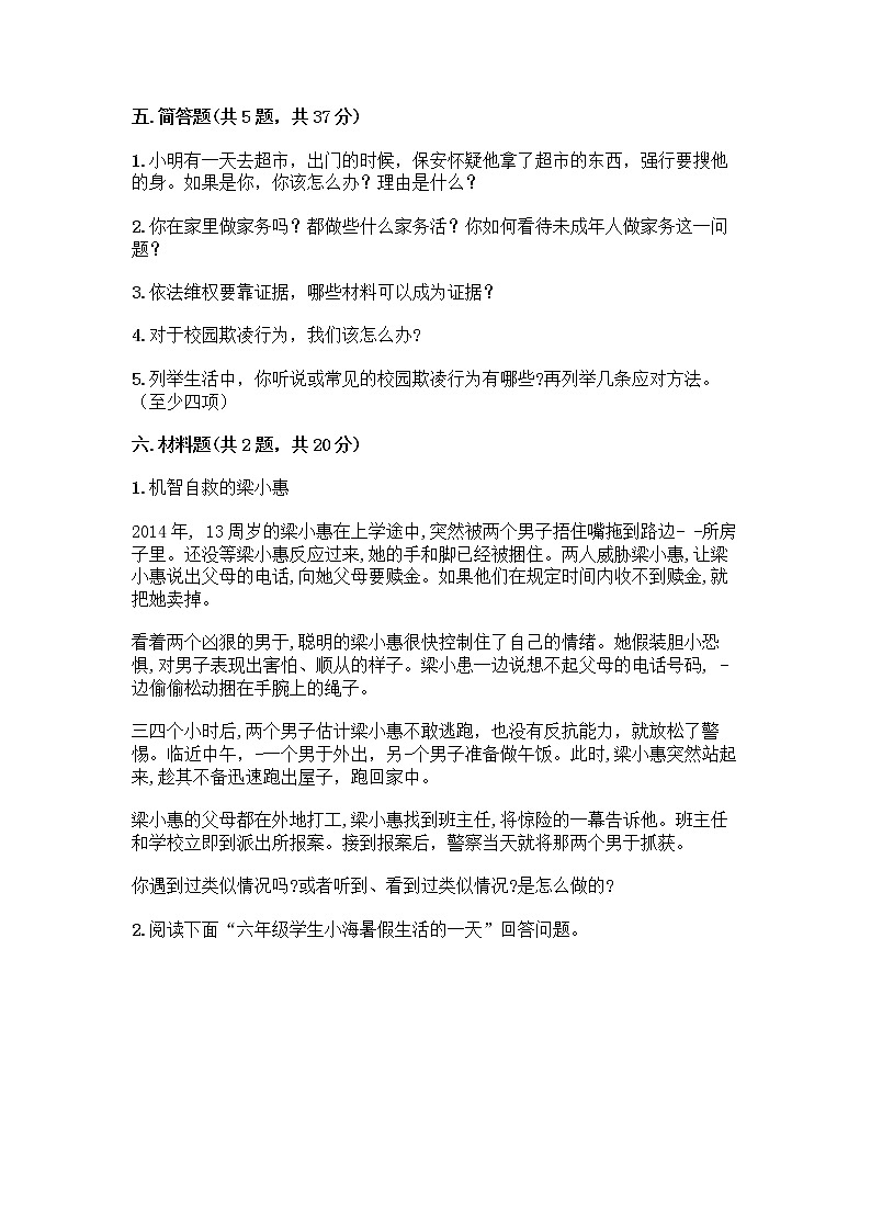 部编版   五年级下册第五单元 法律保护我们健康成长 12 知法守法，依法维权测试卷-精品（精选题）03