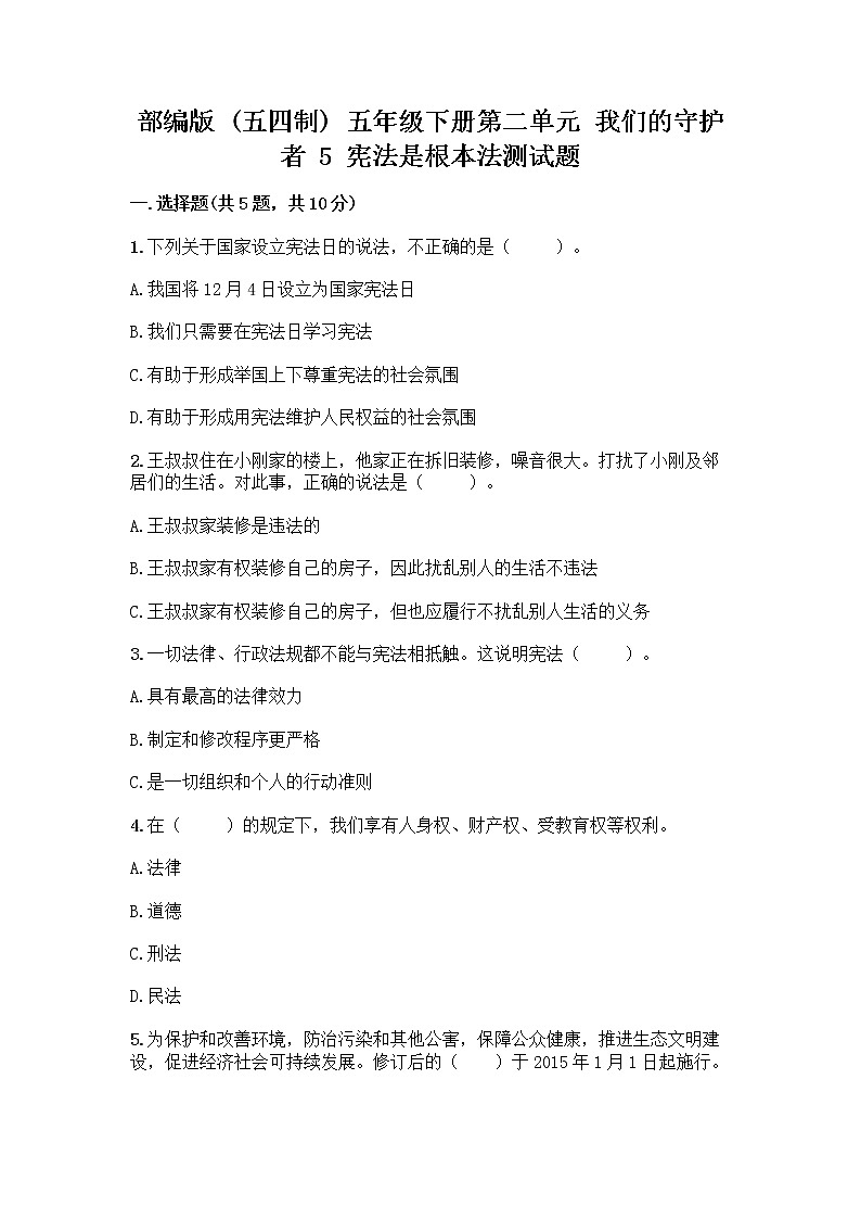 部编版  五年级下册第二单元 我们的守护者 5 宪法是根本法测试题一套及答案【易错题】01