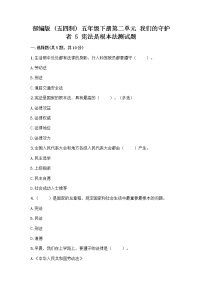 小学政治 (道德与法治)5 宪法是根本法精品复习练习题