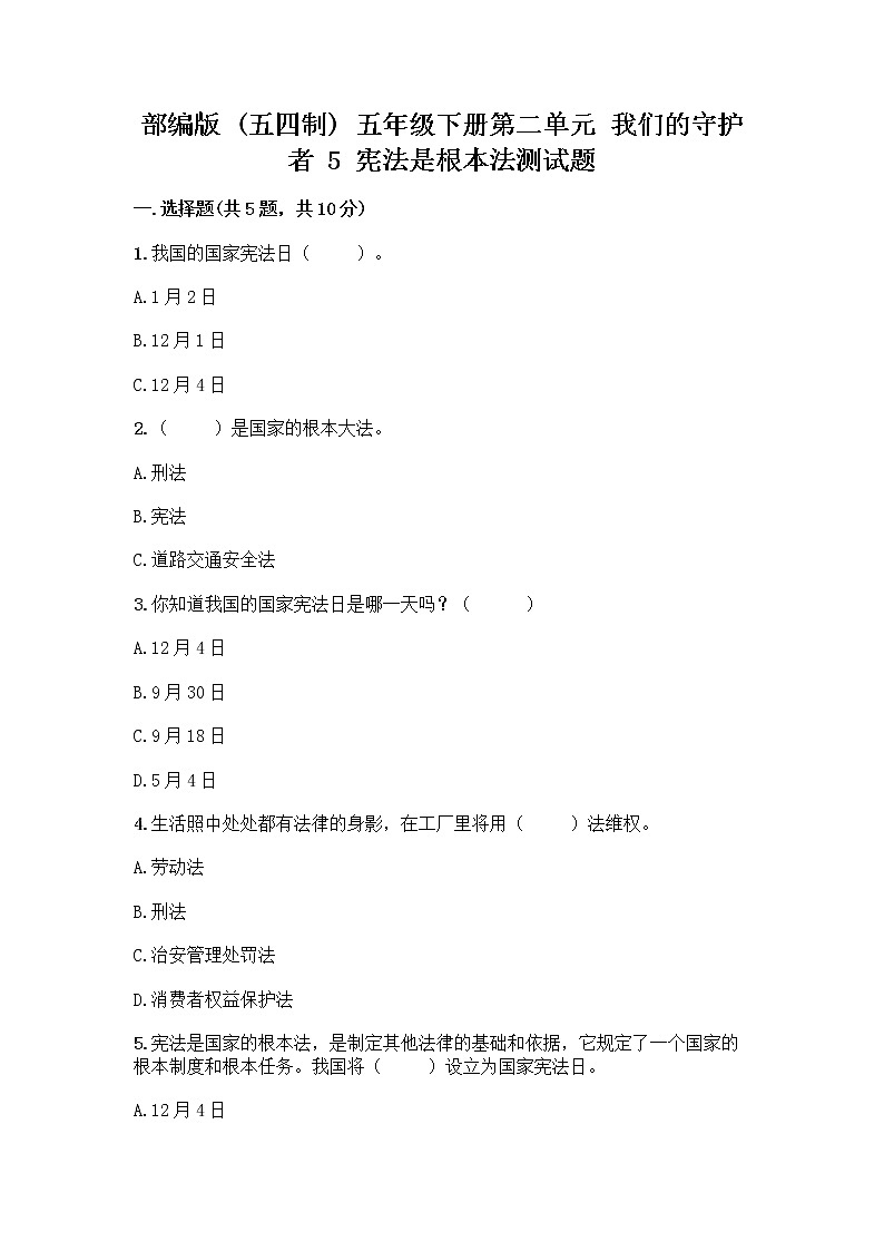 部编版  五年级下册第二单元 我们的守护者 5 宪法是根本法测试题一套精品含答案【精品】第1页