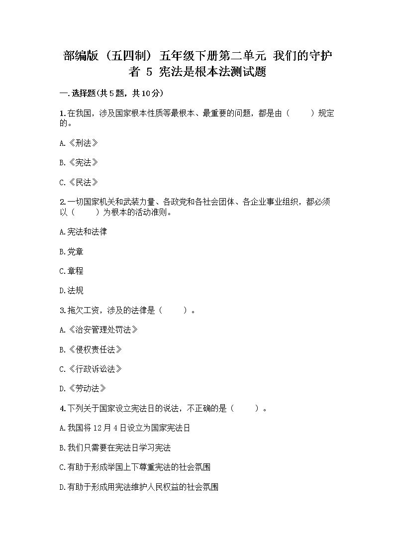 部编版  五年级下册第二单元 我们的守护者 5 宪法是根本法测试题精选第1页